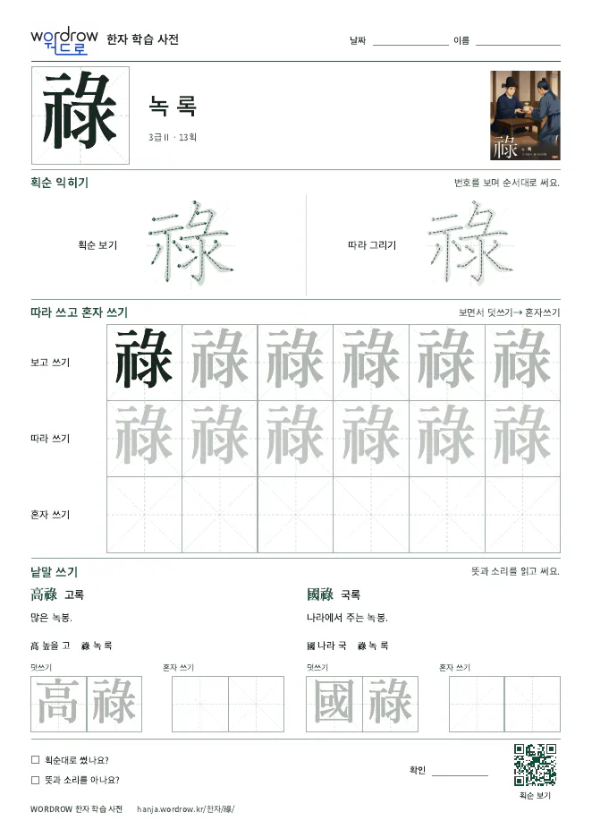祿 따라쓰기 학습지 A4 미리보기