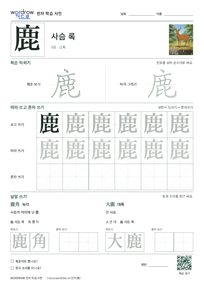 鹿 따라쓰기 학습지 A4 미리보기
