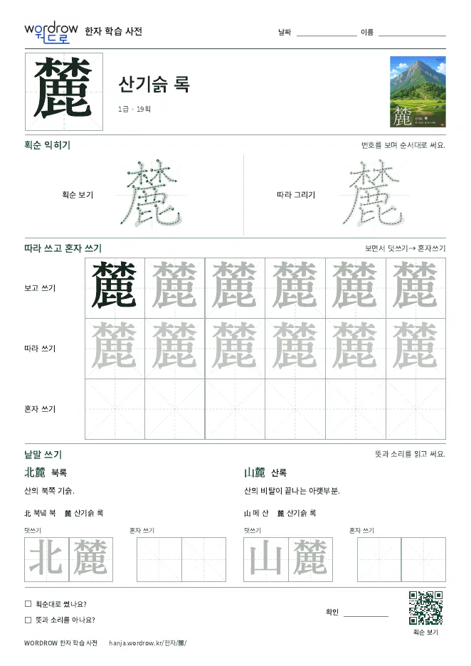 麓 따라쓰기 학습지 A4 미리보기