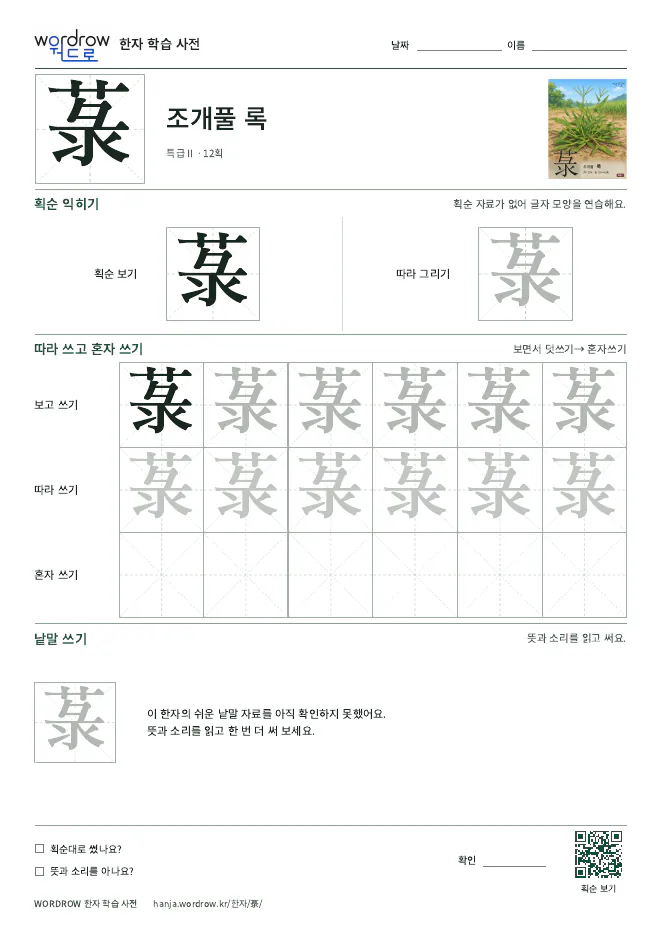 菉 따라쓰기 학습지 A4 미리보기