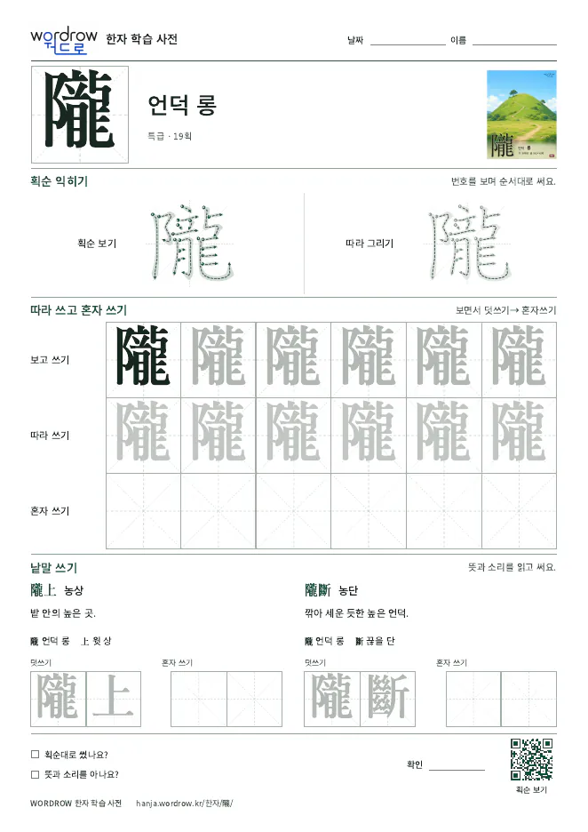 隴 따라쓰기 학습지 A4 미리보기
