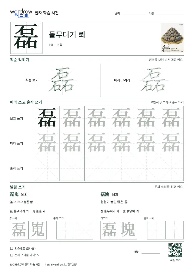 磊 따라쓰기 학습지 A4 미리보기