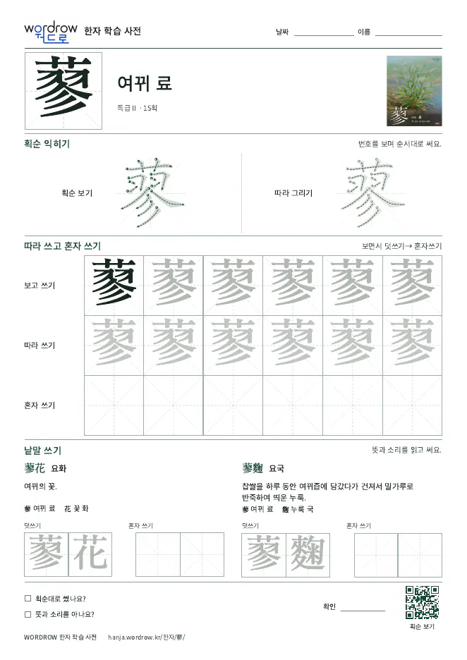 蓼 따라쓰기 학습지 A4 미리보기