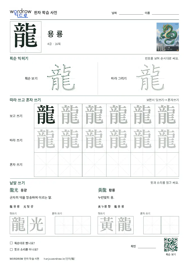 龍 따라쓰기 학습지 A4 미리보기
