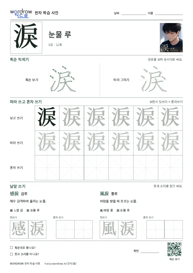淚 따라쓰기 학습지 A4 미리보기