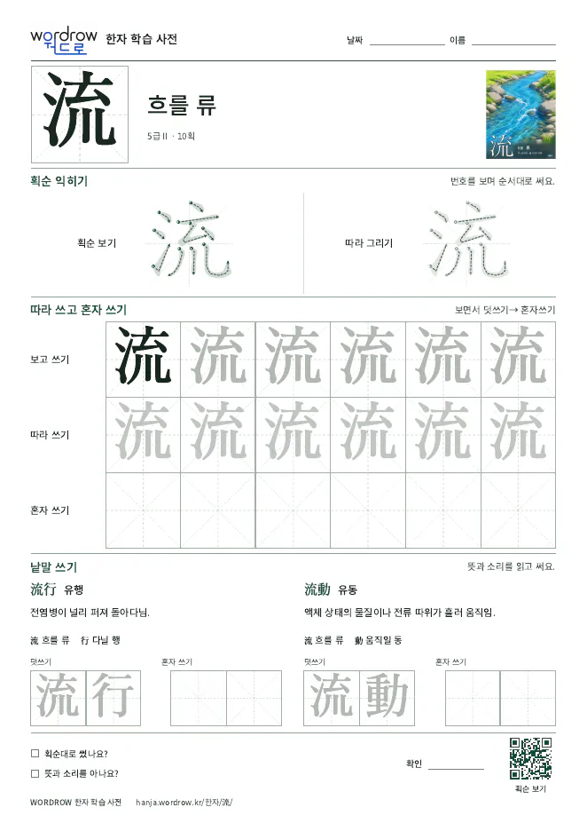 流 따라쓰기 학습지 A4 미리보기