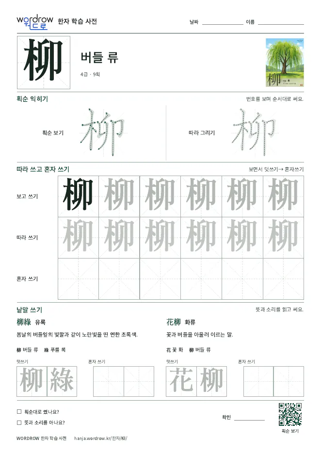 柳 따라쓰기 학습지 A4 미리보기