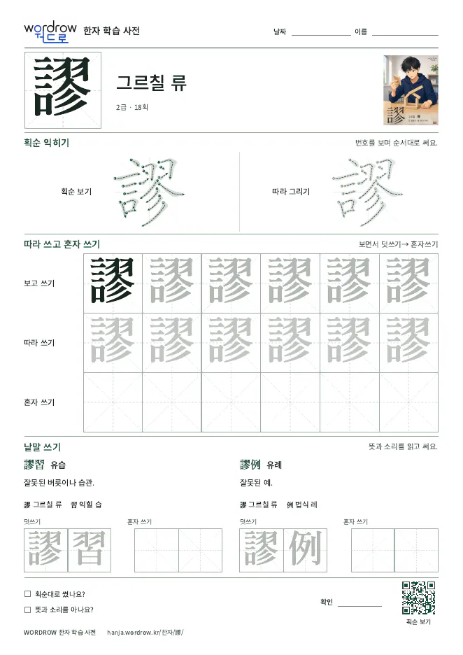 謬 따라쓰기 학습지 A4 미리보기