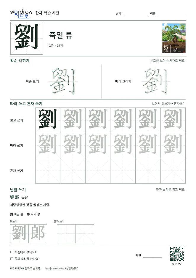 劉 따라쓰기 학습지 A4 미리보기