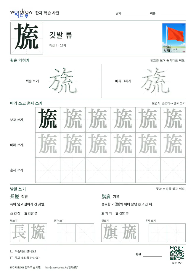旒 따라쓰기 학습지 A4 미리보기