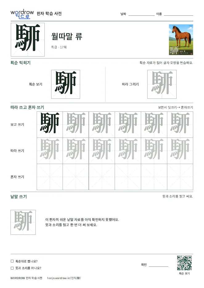 駵 따라쓰기 학습지 A4 미리보기