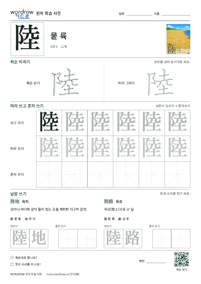 陸 따라쓰기 학습지 A4 미리보기