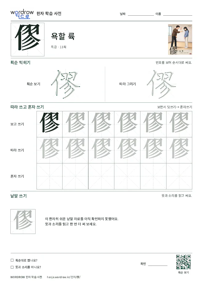 僇 따라쓰기 학습지 A4 미리보기