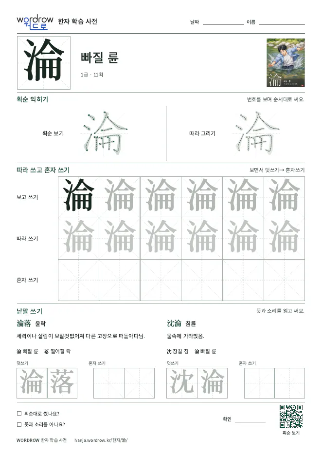 淪 따라쓰기 학습지 A4 미리보기