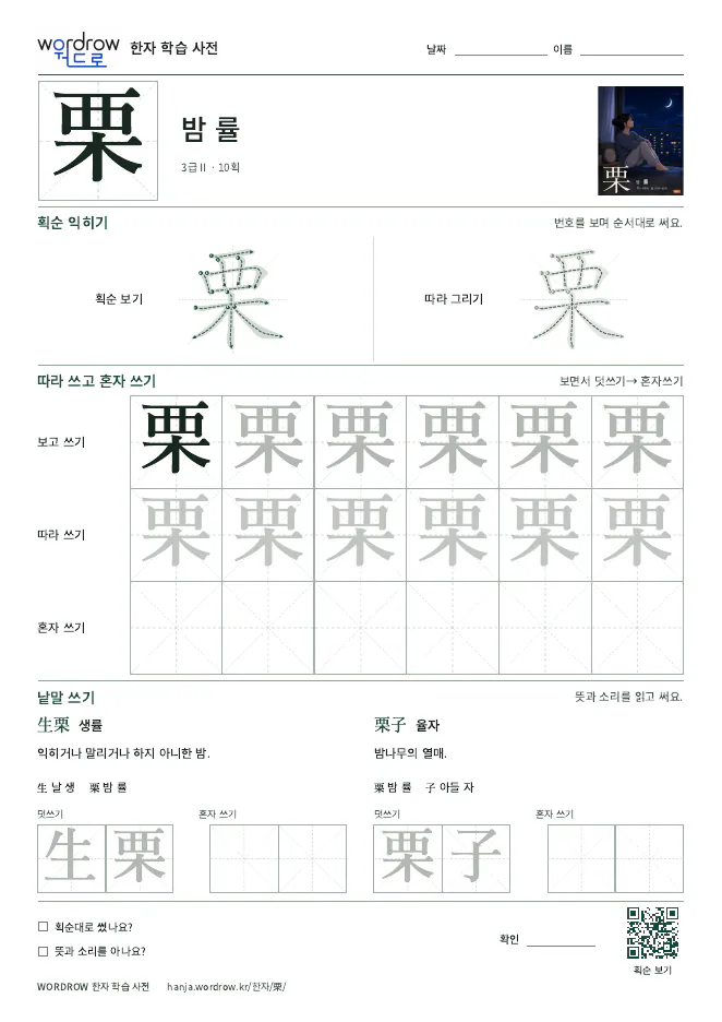 栗 따라쓰기 학습지 A4 미리보기