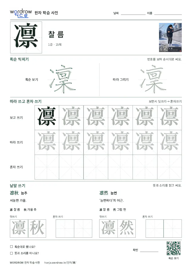 凜 따라쓰기 학습지 A4 미리보기