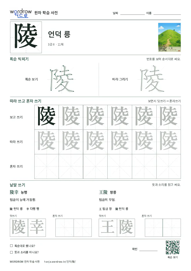 陵 따라쓰기 학습지 A4 미리보기