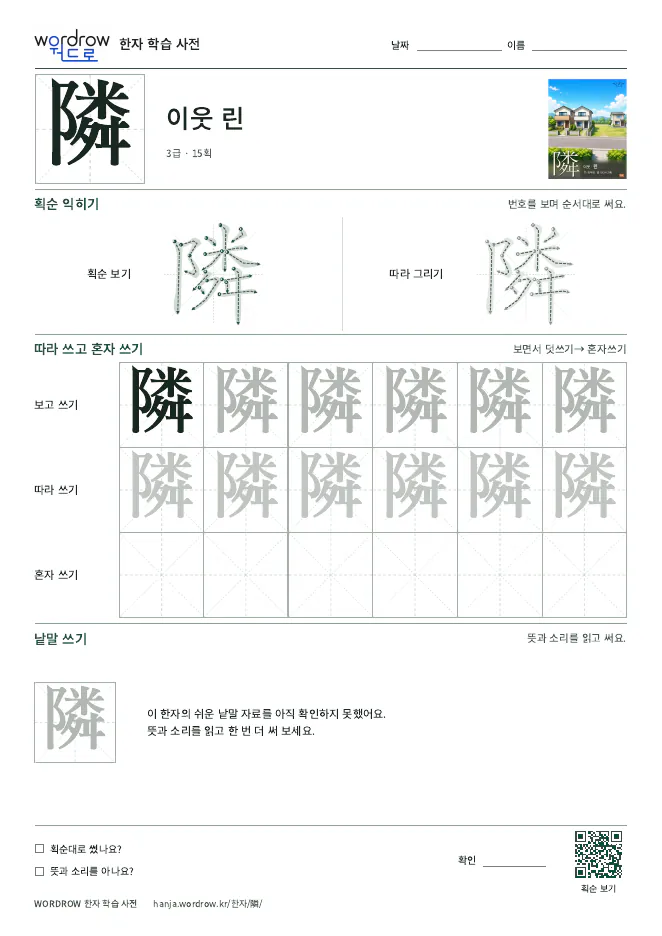 隣 따라쓰기 학습지 A4 미리보기