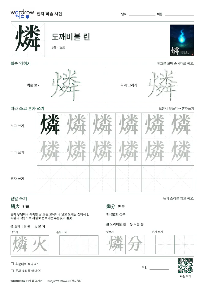 燐 따라쓰기 학습지 A4 미리보기