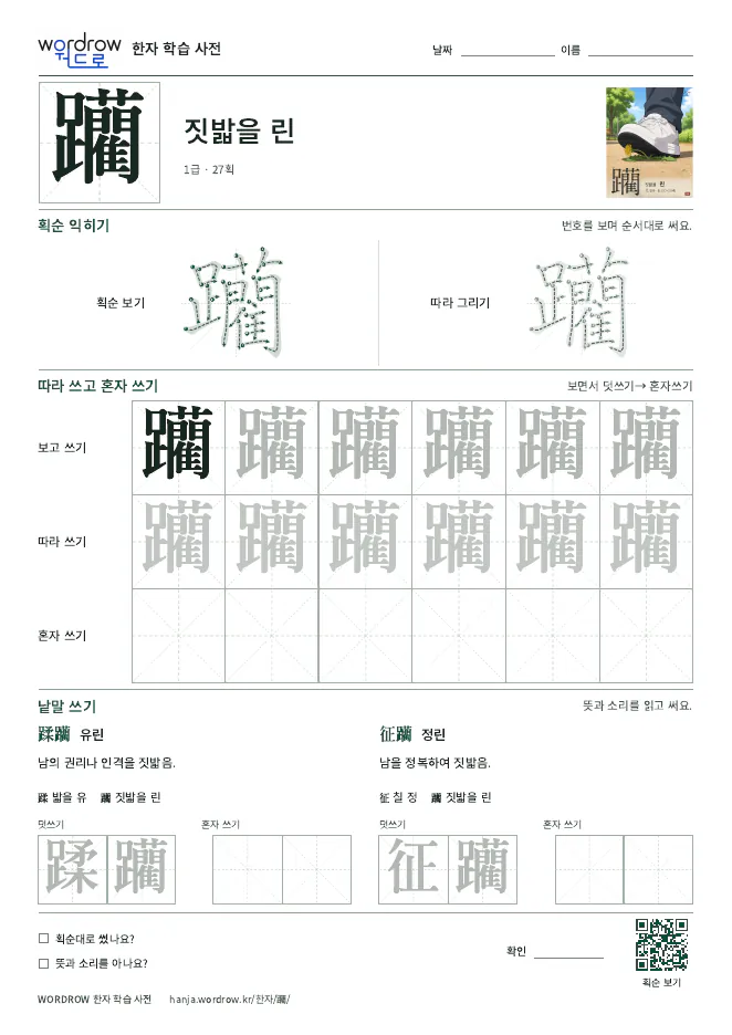 躪 따라쓰기 학습지 A4 미리보기