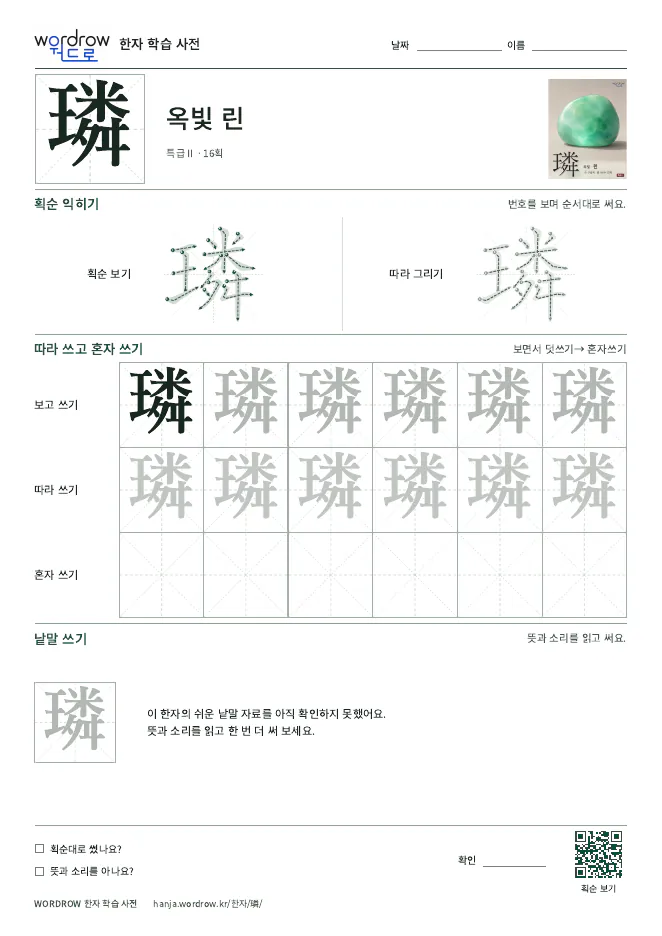 璘 따라쓰기 학습지 A4 미리보기