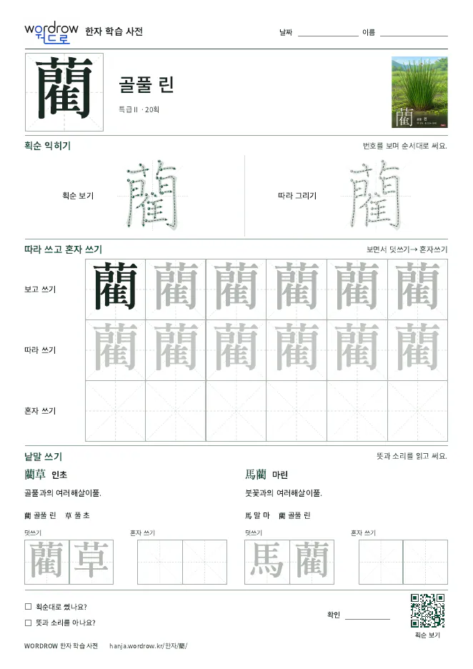 藺 따라쓰기 학습지 A4 미리보기