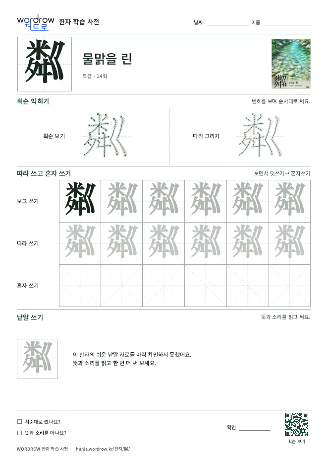 粼 따라쓰기 학습지 A4 미리보기