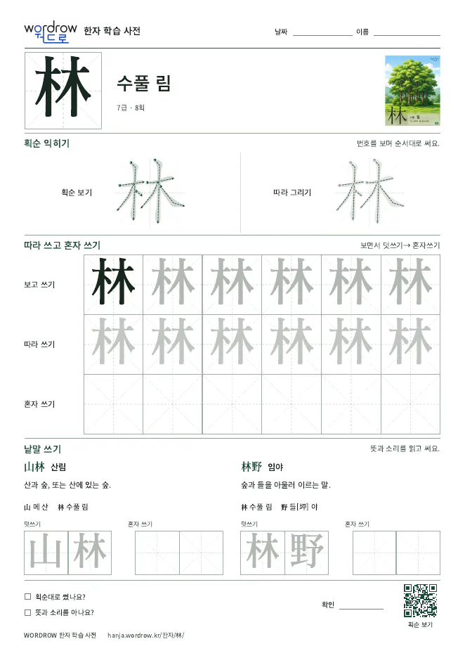 林 따라쓰기 학습지 A4 미리보기