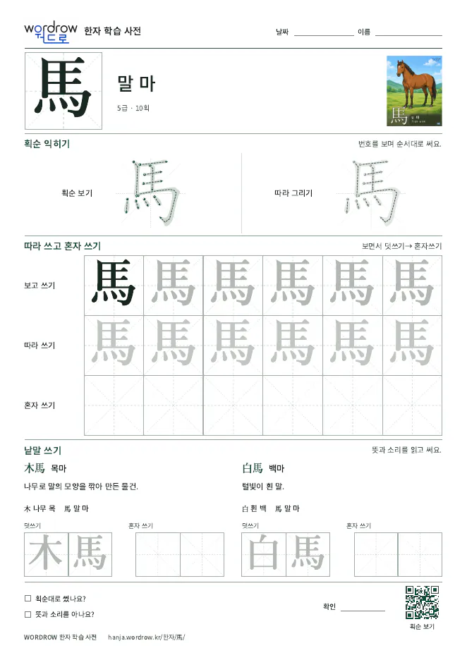 馬 따라쓰기 학습지 A4 미리보기