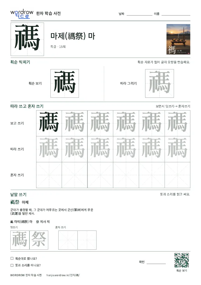 禡 따라쓰기 학습지 A4 미리보기