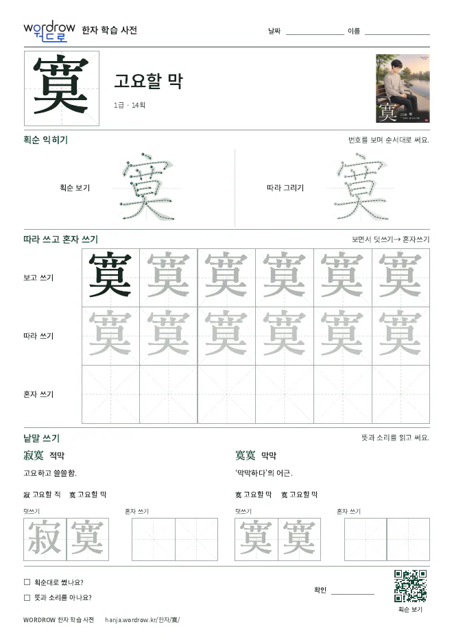寞 따라쓰기 학습지 A4 미리보기