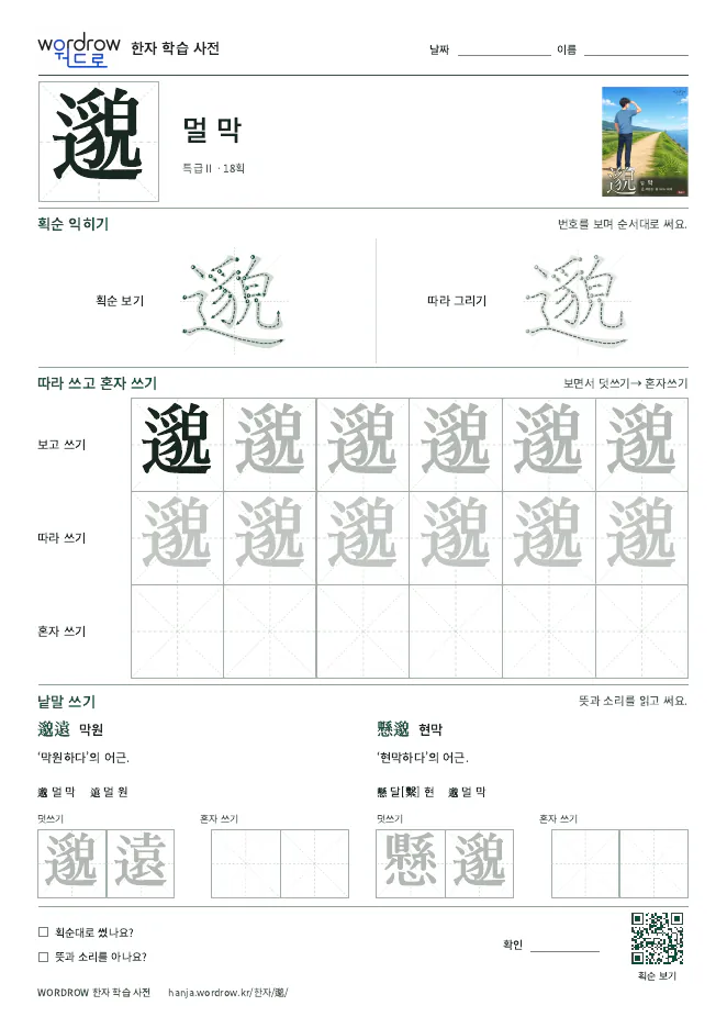 邈 따라쓰기 학습지 A4 미리보기