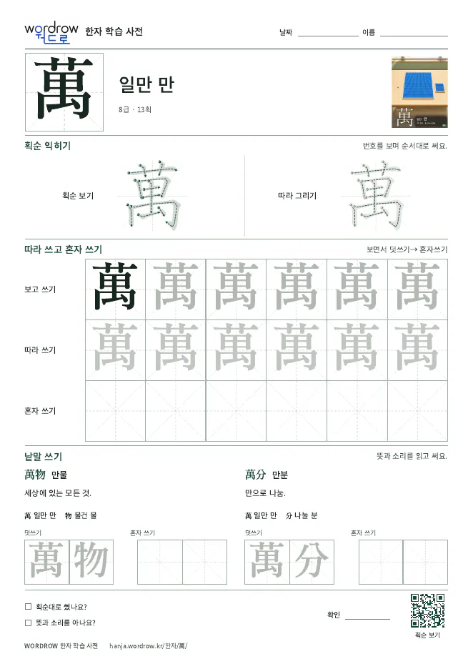 萬 따라쓰기 학습지 A4 미리보기