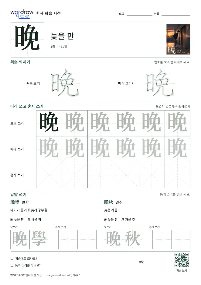 晩 따라쓰기 학습지 A4 미리보기