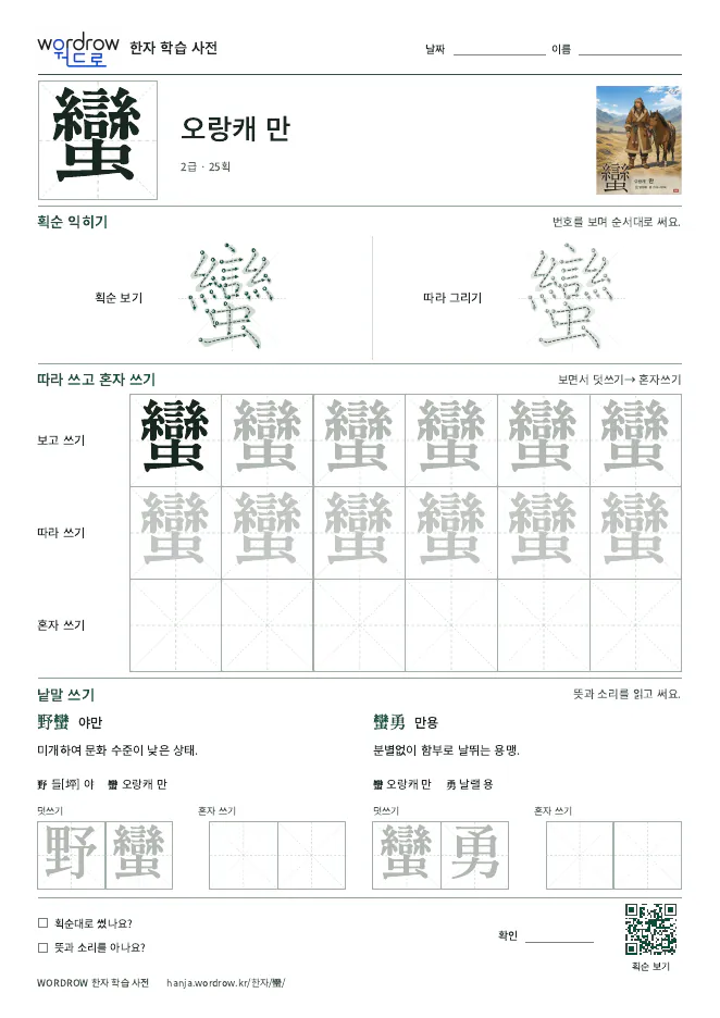 蠻 따라쓰기 학습지 A4 미리보기