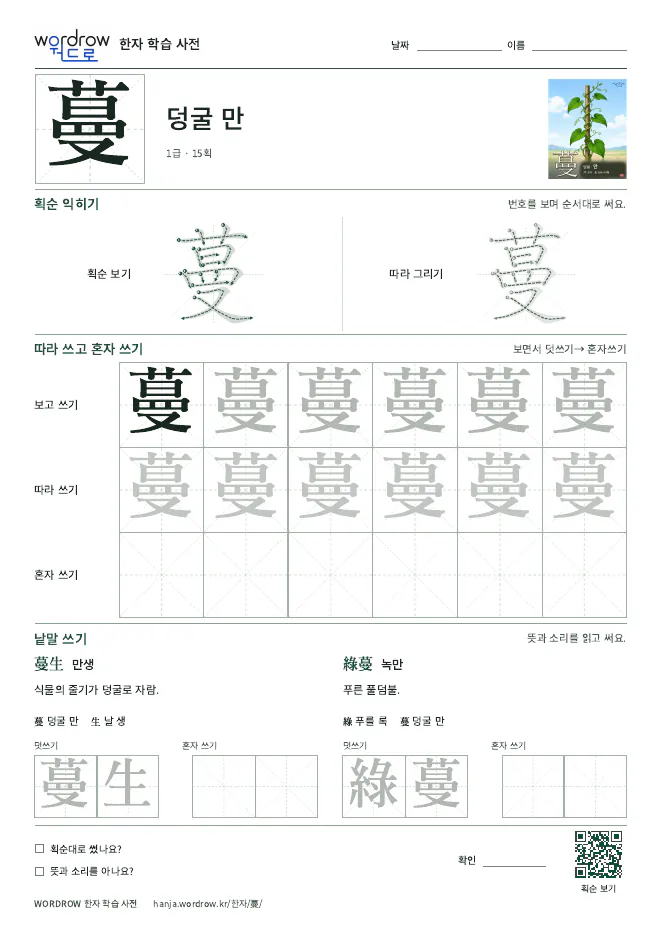 蔓 따라쓰기 학습지 A4 미리보기