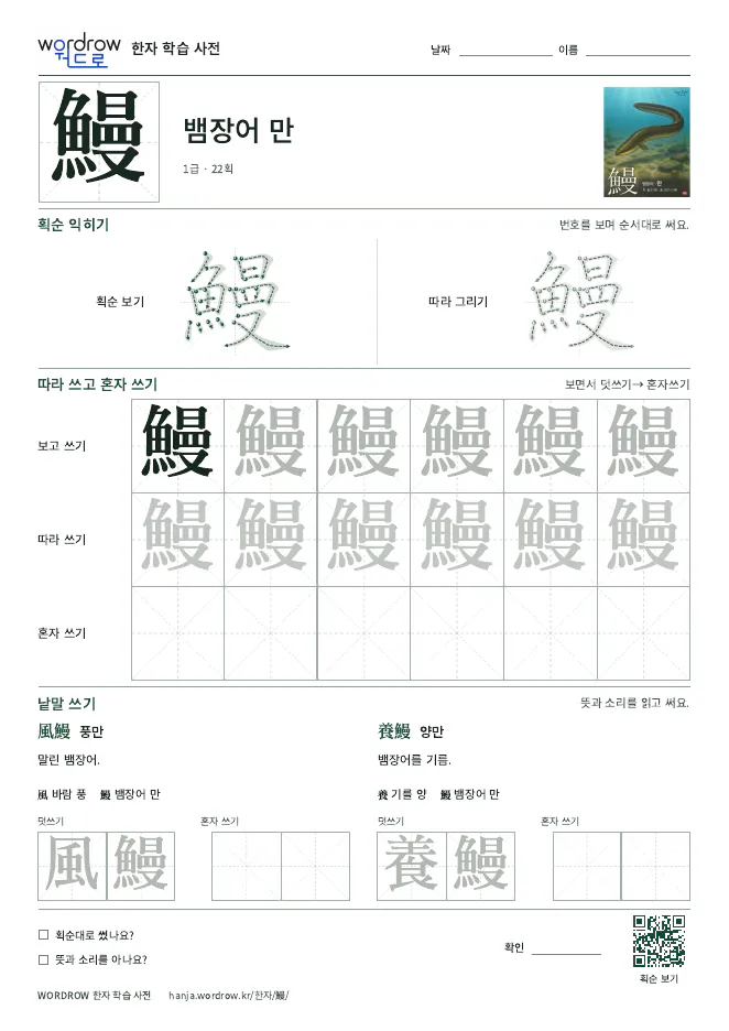鰻 따라쓰기 학습지 A4 미리보기