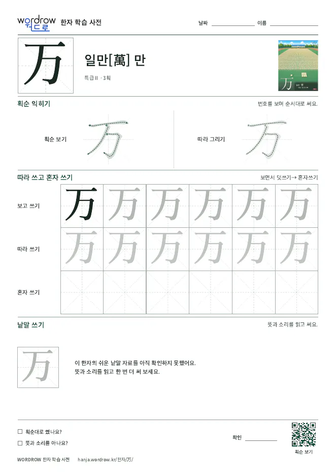 万 따라쓰기 학습지 A4 미리보기