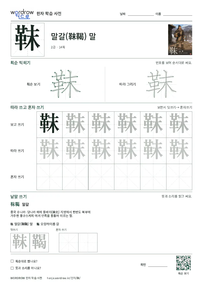 靺 따라쓰기 학습지 A4 미리보기
