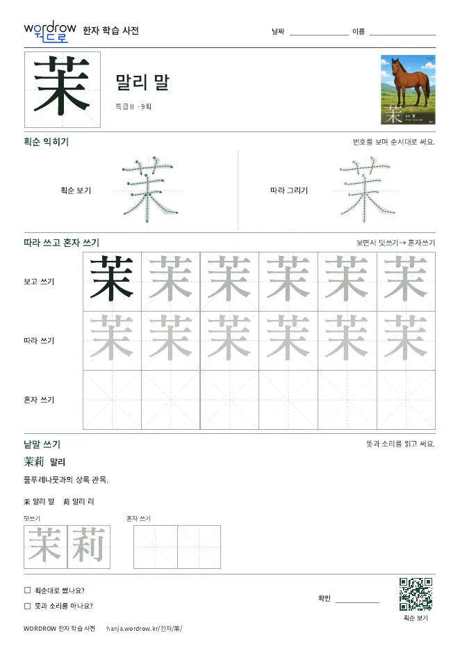 茉 따라쓰기 학습지 A4 미리보기