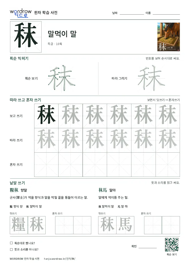 秣 따라쓰기 학습지 A4 미리보기