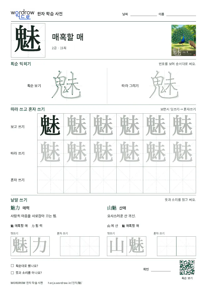 魅 따라쓰기 학습지 A4 미리보기