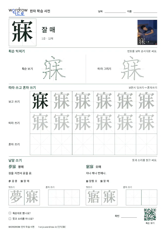 寐 따라쓰기 학습지 A4 미리보기