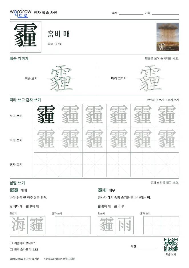 霾 따라쓰기 학습지 A4 미리보기