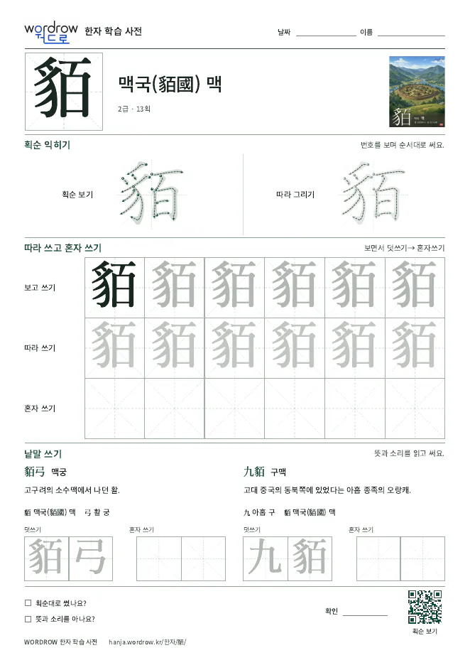 貊 따라쓰기 학습지 A4 미리보기