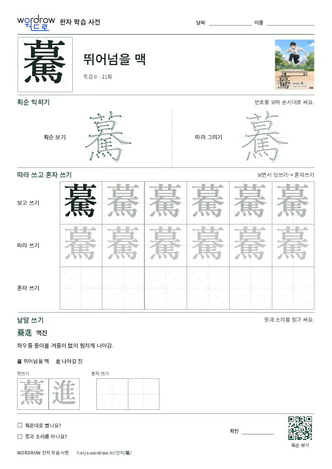 驀 따라쓰기 학습지 A4 미리보기