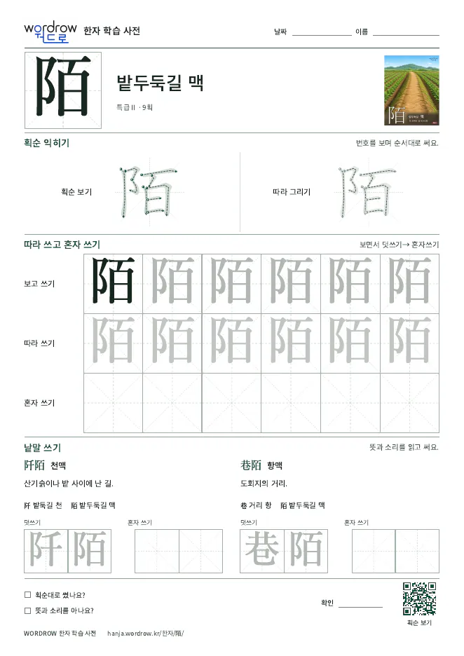 陌 따라쓰기 학습지 A4 미리보기