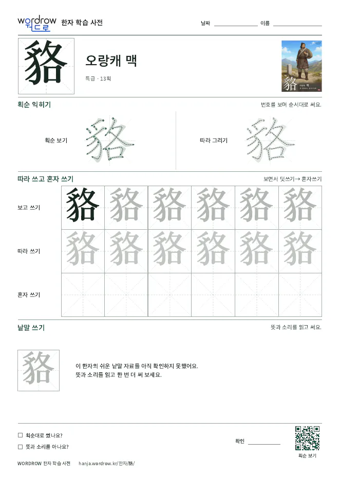 貉 따라쓰기 학습지 A4 미리보기