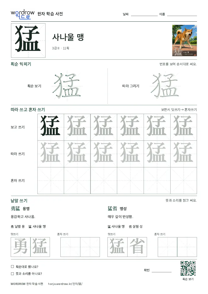 猛 따라쓰기 학습지 A4 미리보기