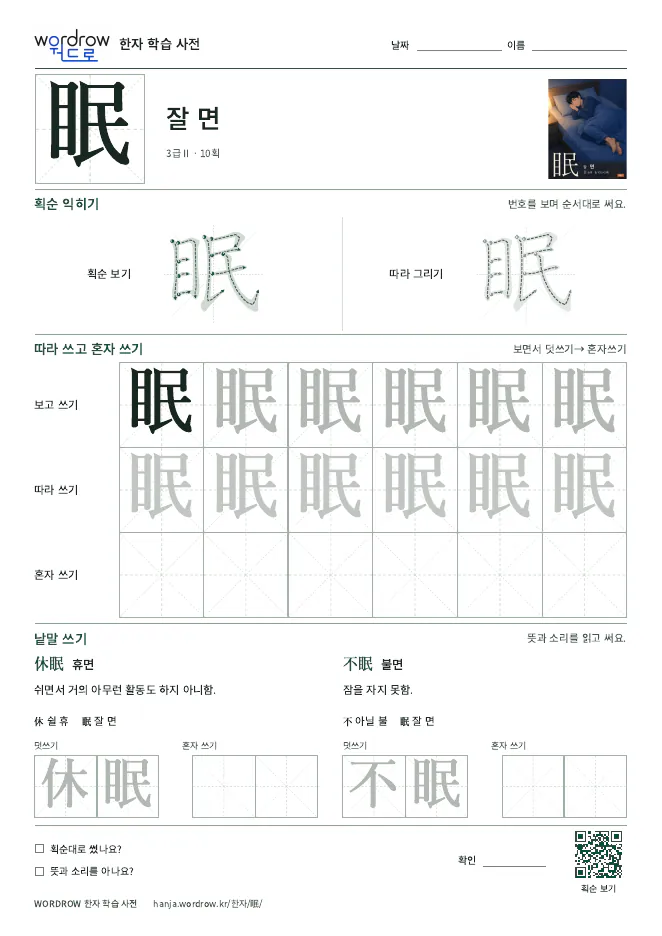 眠 따라쓰기 학습지 A4 미리보기